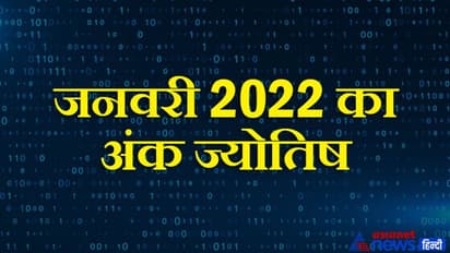 अंक राशिफल जनवरी 2022: किस अंक वाले के हिस्से में आएंगी खुशियां और किसे करना पड़ेगा परेशानियों का सामना?