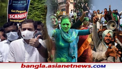 Roundup 2021: কৃষি আইন থেকে পেগাসাস, করোনা যুদ্ধ থেকে বাংলায় তৃণমূলের প্রত্যাবর্তন, একনজরে একুশের কড়চা