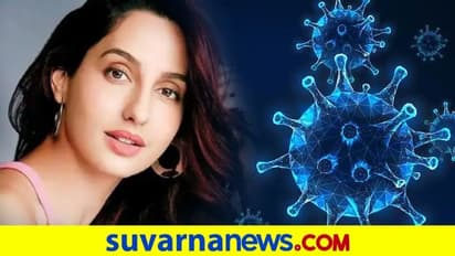 Nora Fatehi Tested Positive: ಕೊರೋನಾದಿಂದ ಹಾಸಿಗೆ ಹಿಡಿದಿದ್ದೇನೆ ಎಂದ ನೋರಾ