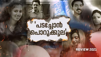 Review 2021 : ഇനിയും കൊല്ലരുതേ; എന്നവസാനിക്കും സ്ത്രീധന കൊലപാതകം, കേരളം ഒന്നിച്ച് പറഞ്ഞ വർഷം