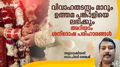 Delay in marriage :  ഇക്കാര്യങ്ങൾ ചെയ്ത് നോക്കൂ, വിവാഹതടസം മാറി ഉത്തമ പങ്കാളിയെ ലഭിക്കും