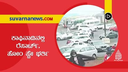 New Year 2022: ಪ್ರವಾಸಿಗರಿಗೆ ಕಾಫಿನಾಡು ಆತಿಥ್ಯ, ರೆಸಾರ್ಟ್, ಹೋಂ ಸ್ಟೇಗಳು ಭರ್ತಿ
