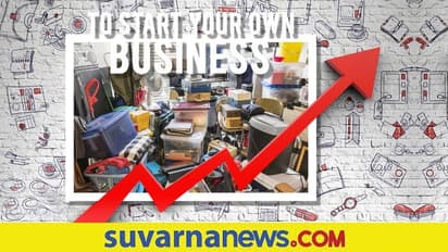 Own Business : ಮನೆ ಮೂಲೆ ಸೇರಿರೋ ವಸ್ತುಗಳು ನಿಮ್ಮನ್ನು ಲಕ್ಷಾಧಿಪತಿ ಮಾಡ್ಬಹುದು..! ಹೇಗೆ ಗೊತ್ತಾ?