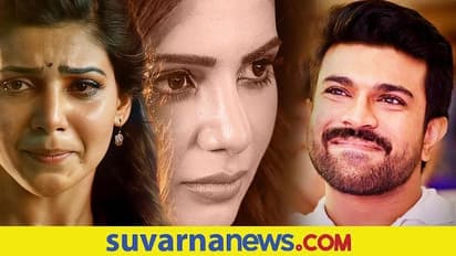 ಸಮಂತಾ ನೀನು ಮತ್ತೆ ಗಟ್ಟಿಗಿತ್ತಿಯಾಗಿ ವಾಪಸ್ ಬಾ: Ram Charan!