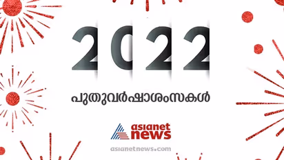 Happy New Year 2022 : പിറന്നു 2022; ഒമിക്രോണിനിടെ പ്രതീക്ഷയുടെ പുതുവത്സരം