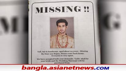 Viral Majnu Advertisement: বিয়ে দেওয়া হবে লায়লার সঙ্গেই, ‘নিখোঁজ’ মজনুকে ফিরে পেতে কার্ত আর্জি মা-বাবার