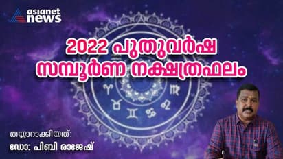 2022 Yearly Horoscope Prediction : പുതുവർഷഫലം 2022; ഈ വർഷം ഓരോ നാളുകാർക്കും എങ്ങനെ?