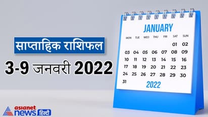 Weekly Horoscope साप्ताहिक राशिफल 3 से 9 जनवरी 2022: कैसे बीतेंगे ये 7 दिन, पढ़ें संपूर्ण राशिफल
