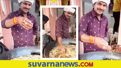 ಕುದಿಯುವ ಎಣ್ಣೆಯಲ್ಲಿ ಕೈ ಹಾಕಿ ಪಕೋಡಾ ಫ್ರೈ... Watch video
