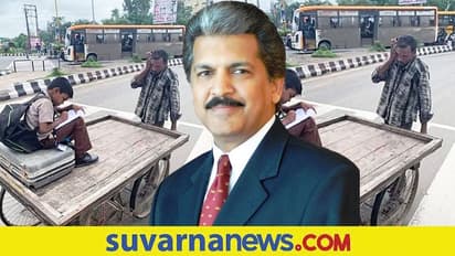 ಕಣ್ಣಂಚನ್ನು ತೇವಗೊಳಿಸುವ ಫೋಟೋ...  ಸ್ಪೂರ್ತಿದಾಯಕ ಸಂದೇಶ ನೀಡಿದ ಆನಂದ್‌ ಮಹೀಂದ್ರಾ