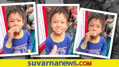 Smile Of Gratitude: ತಿನಿಸು ನೀಡಿದ ವ್ಯಕ್ತಿಯತ್ತ ಕೃತಜ್ಞತೆಯ ನಗು ಬೀರಿದ ಪುಟ್ಟ ಬಾಲಕ