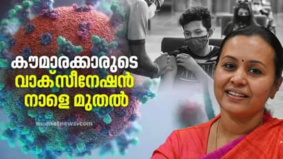 Covid 19 Vaccination : കൗമാരക്കാരുടെ വാക്സീനേഷൻ നാളെ മുതൽ, കേരളം സജ്ജം, അറിയേണ്ടതെല്ലാം
