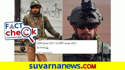 Fact Check: CRPF 2011 vs 2021: ಸೋಷಿಯಲ್‌ ಮೀಡಿಯಾ ಪೋಸ್ಟ್ ಸತ್ಯಾಸತ್ಯತೆ ಏನು?