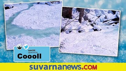 Nature Wonder : ನೋಡು ನೋಡುತ್ತಿದ್ದಂತೆ ಹಿಮವಾಯ್ತು ಹರಿಯುತ್ತಿದ್ದ ಹೊಳೆ...  ಇಲ್ಲಿದೆ ವಿಡಿಯೋ