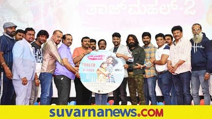 ಅದ್ಧೂರಿಯಾಗಿ ರಿಲೀಸ್ ಅಯ್ತು Taj Mahal 2 ಟ್ರೈಲರ್!