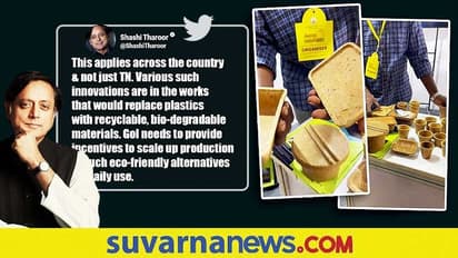 ಅಕ್ಕಿ ಹೊಟ್ಟಿನಿಂದ ತಯಾರಿಸಿದ Eco Friendly ತಟ್ಟೆ ಲೋಟ... ವಿಡಿಯೋ ರಿಟ್ವಿಟ್ ಮಾಡಿದ ಶಶಿ ತರೂರ್