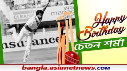 Happy Birthday Chetan Sharma: বিশ্বকাপ ক্রিকেটে প্রথম হ্যাটট্রিক, তবু কেন সংক্ষিপ্ত চেতন শর্মার কেরিয়ার