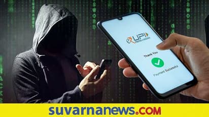UPI payment fraud ಹಣ ಪಾವತಿ ಸೇರಿ ಡಿಜಿಟಲ್ ವಹಿವಾಟು ಸುರಕ್ಷಿತವಾಗಿಸುವುದು ಹೇಗೆ? ಇಲ್ಲಿವೆ ಟಿಪ್ಸ್!