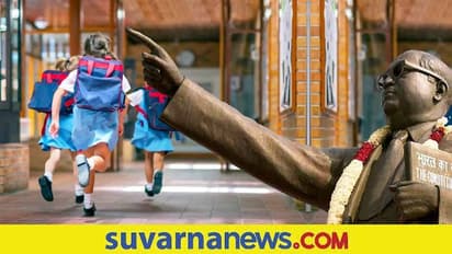 karnataka Schools Named Ambedkar: ರಾಜ್ಯದ ಶಾಲೆಗಳಿಗೆ ಡಾ. ಬಿಆರ್ ಅಂಬೇಡ್ಕರ್ ಹೆಸರು