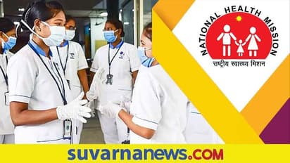 NHM Recruitment 2022: ಬರೋಬ್ಬರಿ 4000 ಕಮ್ಯುನಿಟಿ ಹೆಲ್ತ್ ಆಫೀಸರ್ ಹುದ್ದೆಗಳಿಗೆ ಅರ್ಜಿ ಆಹ್ವಾನ