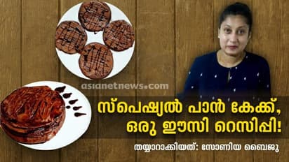 Pan Cake : കുറച്ച് ചേരുവകൾ കൊണ്ടൊരു സ്പെഷ്യൽ പാൻ കേക്ക്