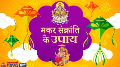Makar Sankranti पर सूर्यदेव के साथ करें शनिदेव के मंत्रों का भी जाप, बढ़ेगा सम्मान और कम होंगी परेशानियां