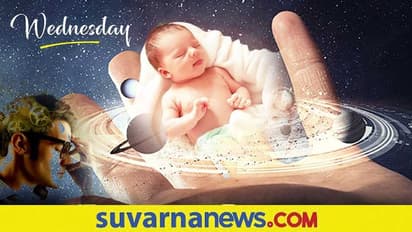 Personality Trait: ಬುಧವಾರ ಹುಟ್ಟಿದವರು ಹೀಗಿರ್ತಾರೆ..