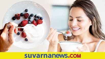 Food Tips: ಮೊಸರು ಮತ್ತು ಯೋಗರ್ಟ್ ಒಂದೇನಾ ? ಬೇರೆ ಬೇರೆನಾ ?