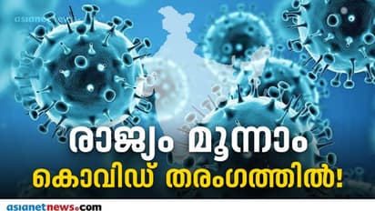 Third Wave : രാജ്യത്ത് കൊവിഡ് മൂന്നാം തരംഗം, ഈ മാസം തന്നെ ഉയർന്ന നിരക്കിലാകും - മുന്നറിയിപ്പ്