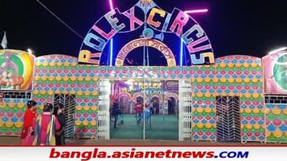 ওমিক্রন আতঙ্কে এবার বিপন্ন সার্কাস শিল্প, উৎসবের মরশুমে মাথায় হাত ব্যবসায়ীদের