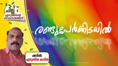 Malayalam Poem : രണ്ടുപേര്‍ക്കിടയില്‍,  ഷനില്‍ എഴുതിയ കവിത