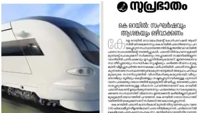 Silver Line: പദ്ധതിയെ തള്ളാതെ സമസ്ത മുഖപത്രം; കോണ്ഗ്രസ് സമരം അക്രമത്തിലെത്തുമെന്നും മുന്നറിയിപ്പ്