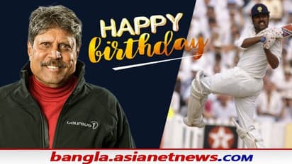 Happy Birthday Kapil Dev: ৬৩-তে পা কপিল দেবের, জন্মদিনে শুভেচ্ছা জোয়ারে ভাসছেন 'হরিয়ানা হ্যারিকেন'