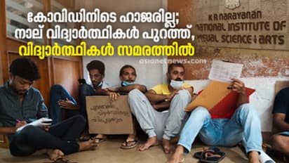 K R Narayanan Film Institute strike: ഹാജരില്ല; നാല് വിദ്യാര്ത്ഥികളെ 'പുറത്താക്കി' ഫിലിം ഇന്സ്റ്റിറ്റ്യൂട്ട്