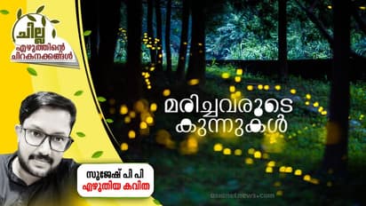 Malayalam Poem : മരിച്ചവരുടെ കുന്നുകള്, സുജേഷ് പി പി എഴുതിയ കവിത