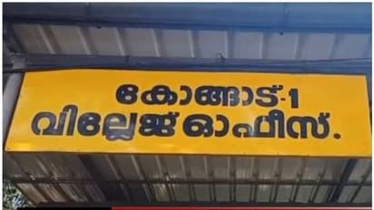കൈക്കൂലിയായി അമ്പതിനായിരം വാങ്ങി; കോങ്ങാട് വില്ലേജ് ഓഫീസിൽ  രണ്ട് ഫീൽഡ് അസിസ്റ്റന്‍റുമാര്‍ പിടിയില്‍