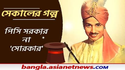 মানুষ কেটে জোড়া লাগানো থেকে Water Of India, জাদুকর সিনিয়র পিসি সরকারের কাহিনি যেন রূপকথা