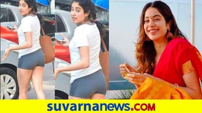 Janhvi Kapoor Gym Style: ಜಾಹ್ನವಿಯ ಚಿಕ್ಕ ಶಾರ್ಟ್ಸ್‌ ಬಗ್ಗೆ ಕತ್ರೀನಾ ಕಮೆಂಟ್, ಸೋನಂಗೆ ಸಿಟ್ಟು ಬಂದಿದ್ದೇಕೆ ?