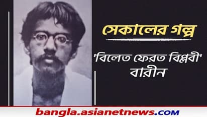 Sekaler Galpo: ছিল বিলেতের উচ্চশিক্ষা, তবু দেশকে পরাধীনতার শৃঙ্খল থেকে মুক্ত করতে ঝাঁপিয়েছিলেন বারীন