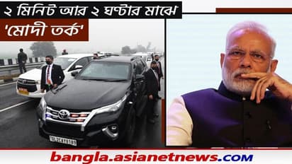 ২ মিনিট না ২ ঘণ্টা ধরে এর আগেও আটকেছিল প্রধানমন্ত্রীর কনভয়, জোর তর্জা নেটদুনিয়ায়, আসল সত্যটা কি