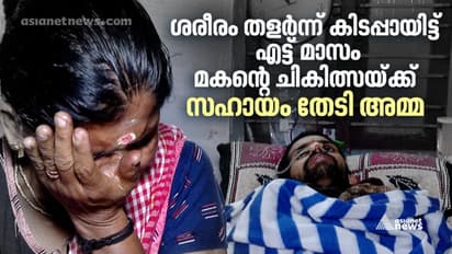 ബൈക്കപടകത്തിൽ ശരീരം തളർന്നു, ദുരിത ജീവിതത്തിൽ നിന്ന് മകനെ തിരിച്ചുപിടിക്കാൻ സഹായം തേടി അമ്മ