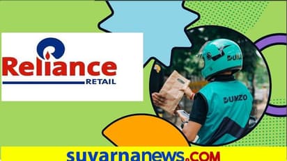 Reliance Invest In Dunzo ಬೆಂಗಳೂರಿನ ಡೆಲಿವರಿ ಸ್ಟಾರ್ಟ್ಅಪ್ನ ಶೇ.25.8 ಪಾಲು ಖರೀದಿಸಿದ ರಿಲಯನ್ಸ್!