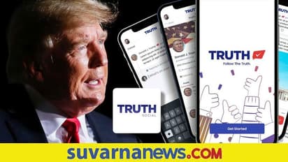 Donald Trump’s Truth Social: ಟ್ವಿಟರ್, ಫೇಸ್‌ಬುಕ್‌ಗೆ ಸೆಡ್ಡು, ಟ್ರುತ್ ಆರಂಭಿಸಿದ ಟ್ರಂಪ್