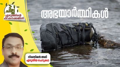 Malayalam Short Story : അഭയാര്ത്ഥികള്, നിരഞ്ജന് അഭി എഴുതിയ ചെറുകഥ