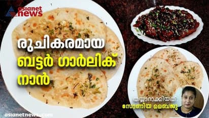 butter garlic naan :  ബട്ടർ ഗാർലിക് നാൻ തവയിൽ തയ്യാറാക്കാം