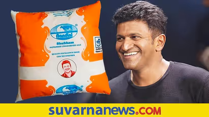 Viral News:  ನಂದಿನಿ ಹಾಲಿನ ಪ್ಯಾಕೆಟ್‌ಗಳ ಮೇಲೆ ಪುನೀತ್‌ ರಾಜಕುಮಾರ್‌ ಅವರ ಭಾವಚಿತ್ರ.?