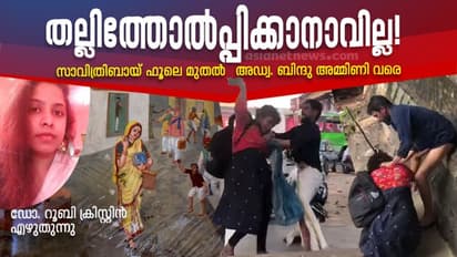 Opinion : പെണ്ണുങ്ങളെ തല്ലാന്‍ കൈ പൊങ്ങുന്നത് ആരുടെ കുഴപ്പമാണ്!