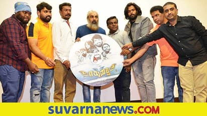 ವಿಭಿನ್ನ ಶೀರ್ಷಿಕೆಯ 'ಗರುಡಾಕ್ಷ' ಚಿತ್ರದ ಆಡಿಯೋ, ಟ್ರೇಲರ್‌ ರಿಲೀಸ್