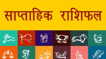 Weekly Horoscope साप्ताहिक राशिफल 10 से 16 जनवरी 2022: कैसे बीतेंगे ये 7 दिन, पढ़ें संपूर्ण राशिफल
