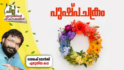 Malayalam Short Story : പുഷ്പചക്രം, രാജേഷ് മോന്ജി എഴുതിയ കഥ